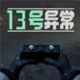 13号怪异地区在线