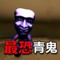 走出恐怖后室游戏