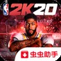 NBA2k20直装版ios授权码